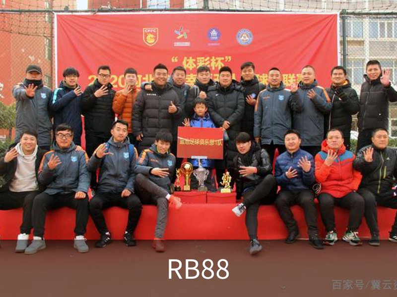 RB88（走地皇）体育 - 中国官方网站首页