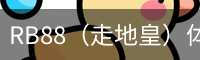 RB88（走地皇）体育 - 中国官方网站首页